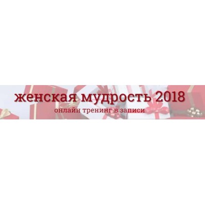 Женская мудрость 2018. Надежда Семененко