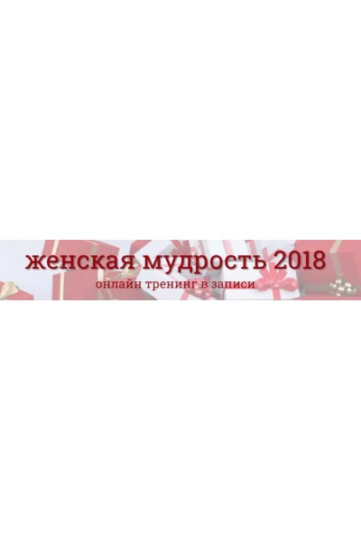 Женская мудрость 2018. Надежда Семененко