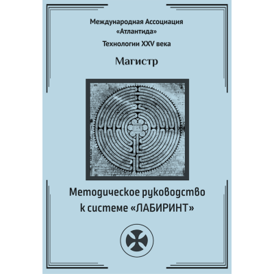 Методическое руководство к системе Лабиринт. Борис Моносов Мир Атлантиды