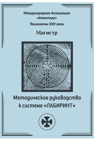 Методическое руководство к системе Лабиринт. Борис Моносов Мир Атлантиды