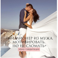 Миллионер из мужа. Мотивировать, но не сломать - эфир+медитация. Татьяна Румянцева