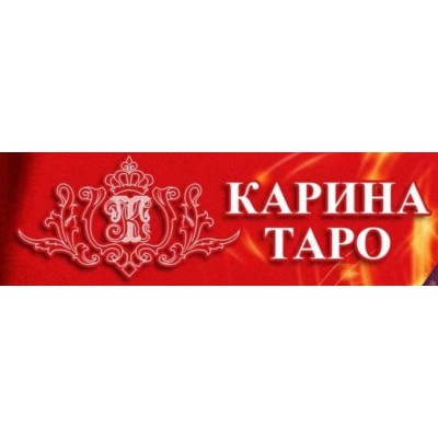 Восстановление энергии и сил. Карина Таро