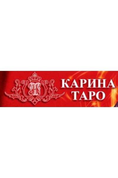 Родовое проклятие. Материнское проклятие. Венец безбрачия. Карина Таро