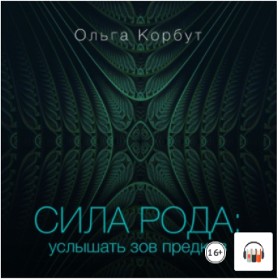 Сила рода. Услышать зов предков. Ольга Корбут