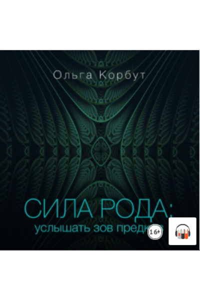 Сила рода. Услышать зов предков. Ольга Корбут