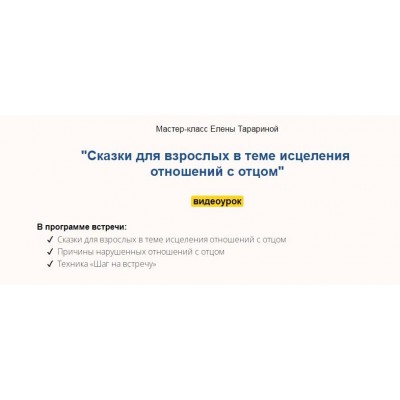 Мастер-класс "Сказки для взрослых в теме исцеления отношений с отцом". Елена Тарарина