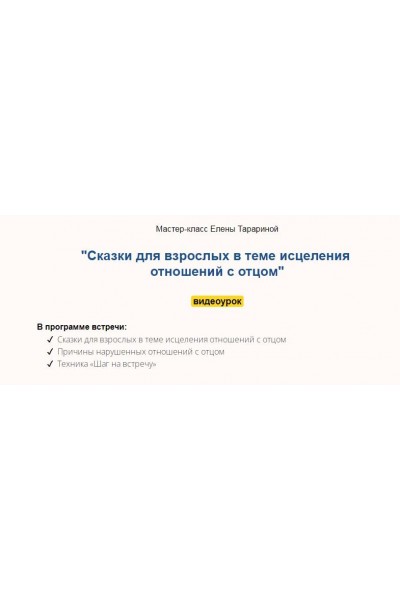 Мастер-класс "Сказки для взрослых в теме исцеления отношений с отцом". Елена Тарарина