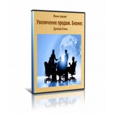 Увеличение продаж. Бизнес. Елена Дунаева