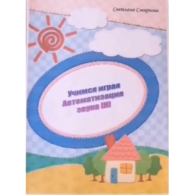 Логопедический альбом "Учимся играя". Автоматизация звука Н. Светлана Смирнова svetlanasmirnova_logo