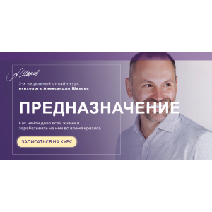 Предназначение. Июнь 2020. Александр Шахов