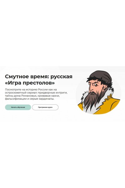 Смутное время: русская Игра престолов. Аркадий Романов Правое полушарие интроверта