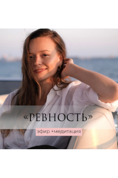 Ревность - эфир+медитация. Татьяна Румянцева