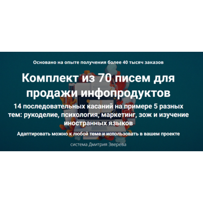 Комплект из 70 писем для продажи инфопродуктов. Дмитрий Зверев