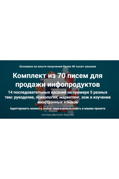 Комплект из 70 писем для продажи инфопродуктов. Дмитрий Зверев