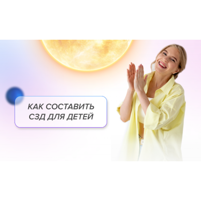 Как составить СЗД для детей. Детские СЗД. Елизавета Машкауцан