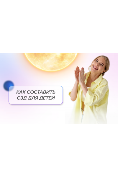 Как составить СЗД для детей. Детские СЗД. Елизавета Машкауцан