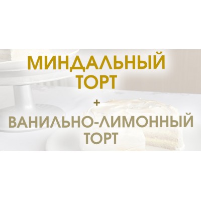 Миндальный торт + Ванильно-лимонный торт. Мария Липская