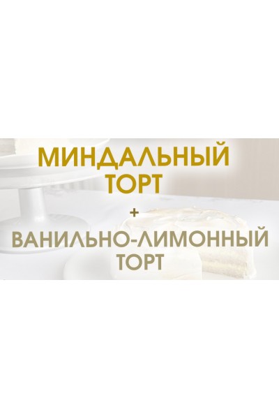 Миндальный торт + Ванильно-лимонный торт. Мария Липская