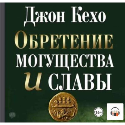 Обретение могущества и славы. Аудиокнига. Джон Кехо