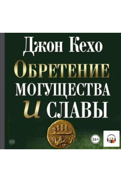 Обретение могущества и славы. Аудиокнига. Джон Кехо