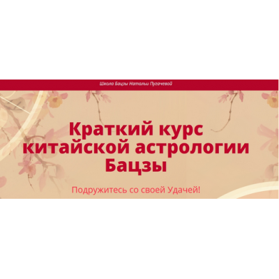 Краткий курс китайской астрологии Бацзы. Наталья Пугачева