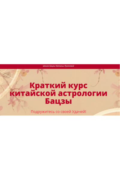 Краткий курс китайской астрологии Бацзы. Наталья Пугачева