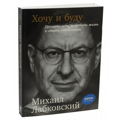 6 лекций по психологии + новая книга "Хочу и буду. Принять себя, полюбить жизнь". Михаил Лабковский