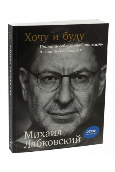 6 лекций по психологии + новая книга "Хочу и буду. Принять себя, полюбить жизнь". Михаил Лабковский