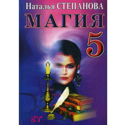 Магия - 5. Наталья Степанова