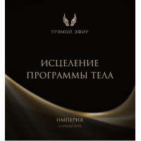 Эфир и медитация Исцеление программы тела. Татьяна Румянцева