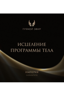 Эфир и медитация Исцеление программы тела. Татьяна Румянцева