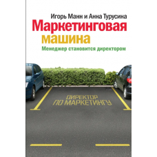 Маркетинговая машина. Менеджер становится директором. Игорь Манн МИФ