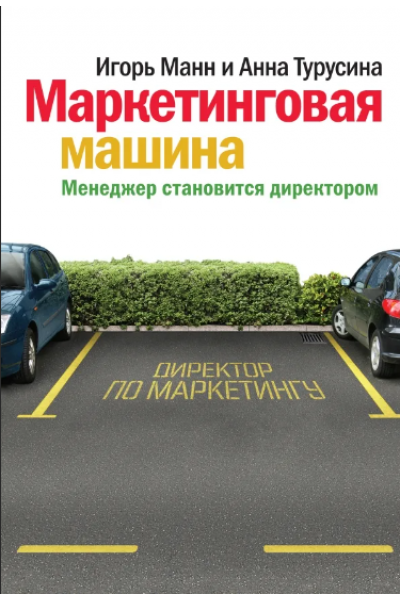 Маркетинговая машина. Менеджер становится директором. Игорь Манн МИФ