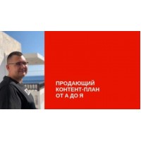 Продающий контент план от А до Я. Сергей Загородников