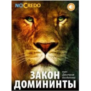 Закон доминанты 2014. Дмитрий Богданов NoCredo