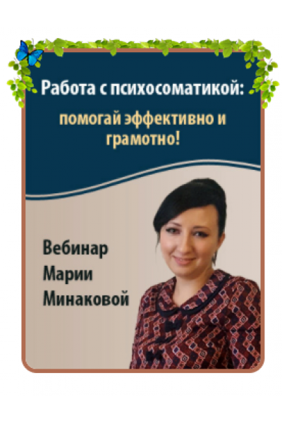 Работа с психосоматикой: помогай эффективно и грамотно. Мария Минакова