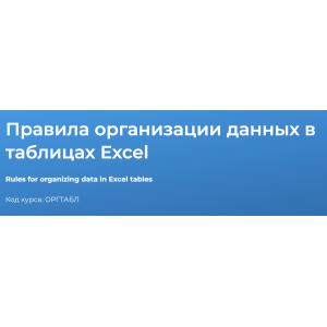Правила организации данных в таблицах Excel 2023. Светлана Казакова