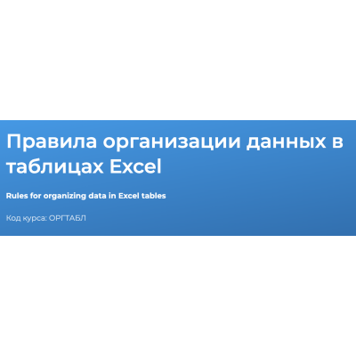 Правила организации данных в таблицах Excel 2023. Светлана Казакова