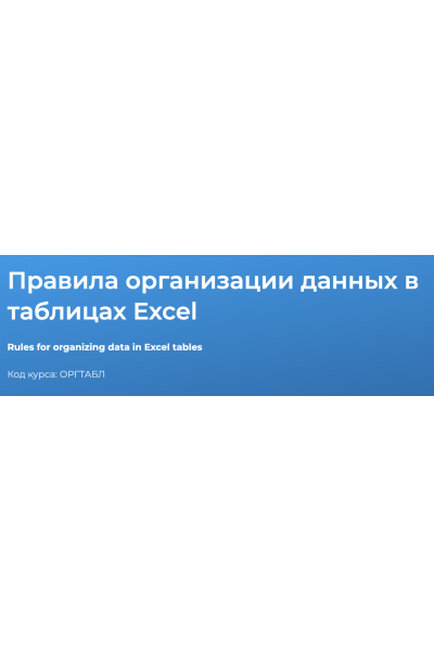 Правила организации данных в таблицах Excel 2023. Светлана Казакова