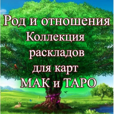 Род и отношения. Тематическая коллекция техник. Елена Благодар MACards 