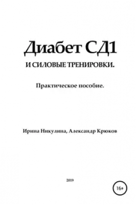 Диабет СД1 и силовые тренировки. Практическое пособие. Ирина Никулина, Александр Крюков