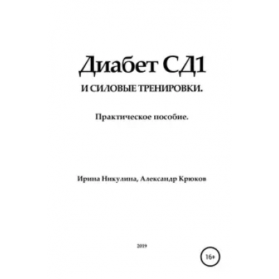 Диабет СД1 и силовые тренировки. Практическое пособие. Ирина Никулина, Александр Крюков