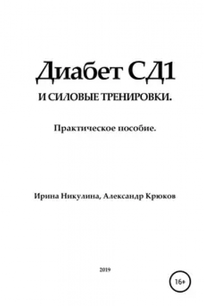 Диабет СД1 и силовые тренировки. Практическое пособие. Ирина Никулина, Александр Крюков