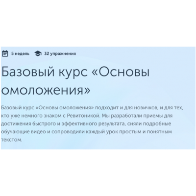 Базовый курс «Основы омоложения» 2022. Анастасия Дубинская Ревитоника