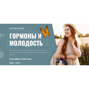 Интенсив Гормоны и молодость. Диляра Лебедева Интенсив Гормоны и молодость. Диляра Лебедева