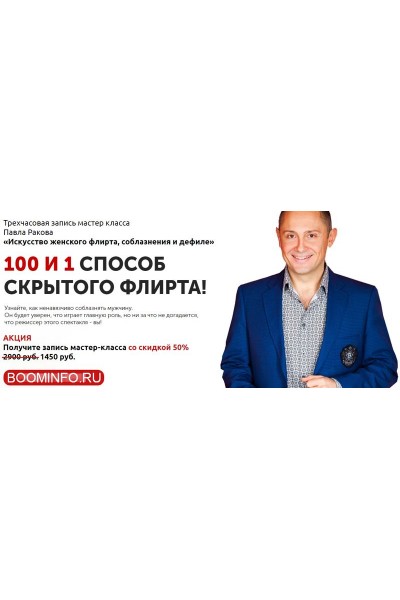 100 и 1 способ скрытого флирта. Павел Раков