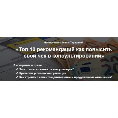 Мастер-класс "Топ 10 рекомендаций как повысить свой чек в консультировании". Елена Тарарина