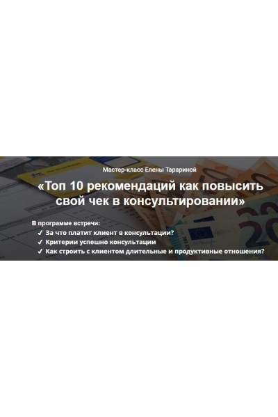 Мастер-класс "Топ 10 рекомендаций как повысить свой чек в консультировании". Елена Тарарина