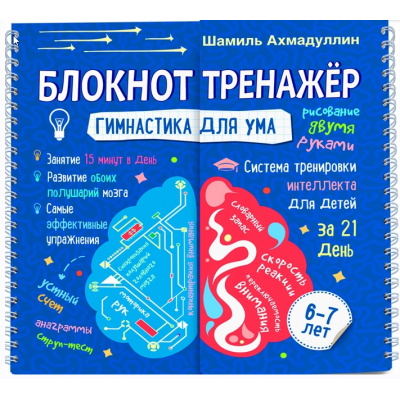 Гимнастика для ума. Система тренировки интеллекта для детей 6-7 лет за 21 день. Блокнот-тренажер. Шамиль Ахмадуллин