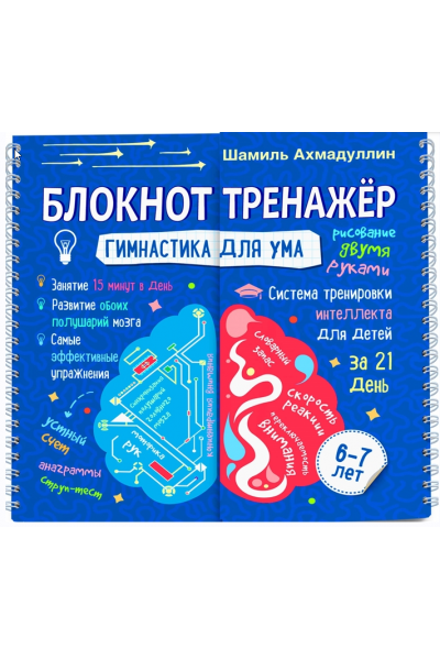 Гимнастика для ума. Система тренировки интеллекта для детей 6-7 лет за 21 день. Блокнот-тренажер. Шамиль Ахмадуллин